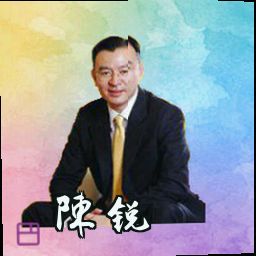 陈锐