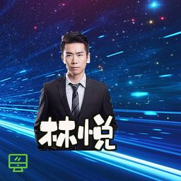 林悦